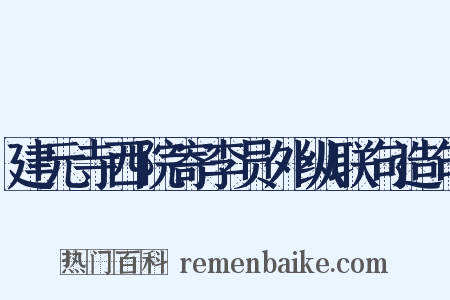 建元寺西院寄李员外纵联句造句是什么意思的图片